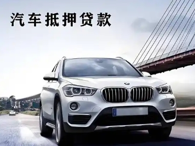 田林车抵贷如何办理押车和不押车?