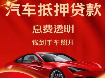 田林良好口碑的汽车抵押贷款公司推荐