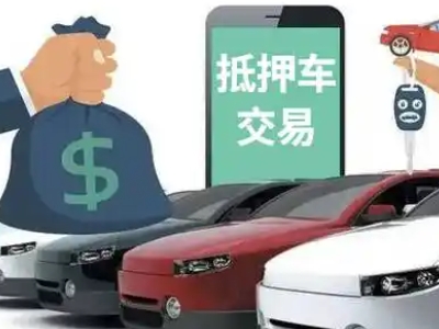 田林汽车抵押贷款通过率高