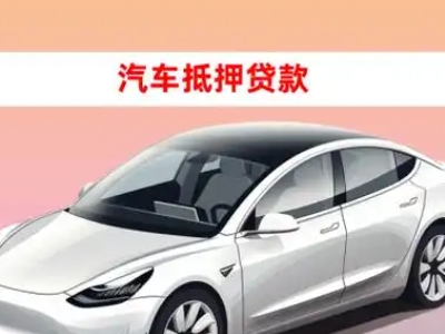 办理田林车辆抵押贷款需要什么条件,优势以及结清手续?